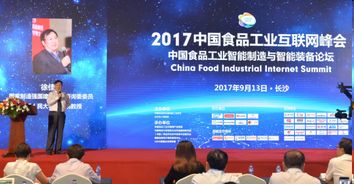 跨界融合，智領(lǐng)未來 第二屆中國食品工業(yè)互聯(lián)網(wǎng)峰會現(xiàn)場回顧與啟示